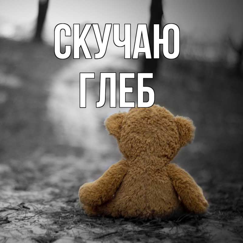 Картинка Скучаю, Глеб