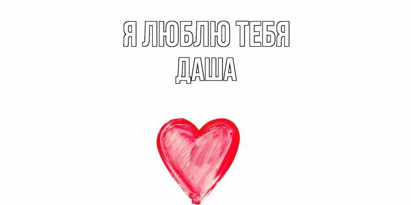 Картинка Я люблю тебя, Даша