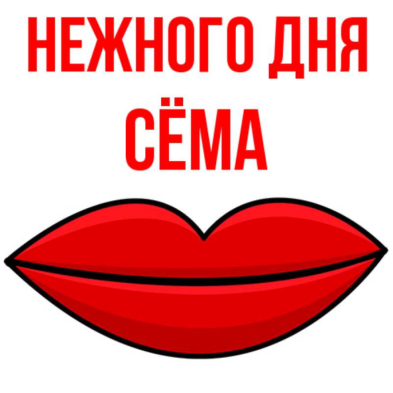 Картинка Нежного дня, Сёма