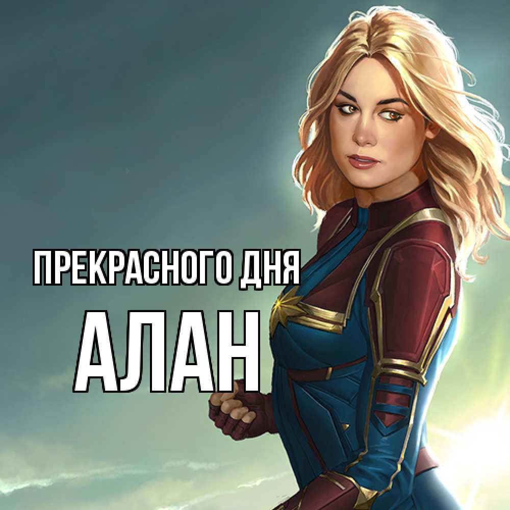 Открытка  с именем. Алан, Прекрасного дня  