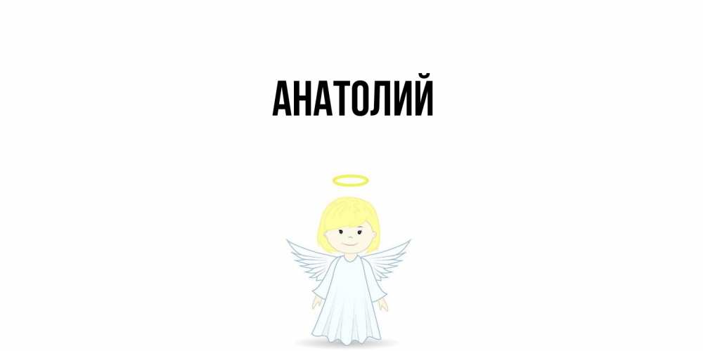 Открытка  с именем. Анатолий, Главная  