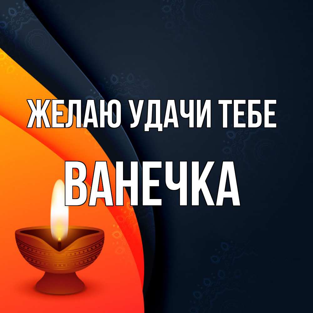 Открытка  с именем. Ванечка, Желаю удачи тебе  