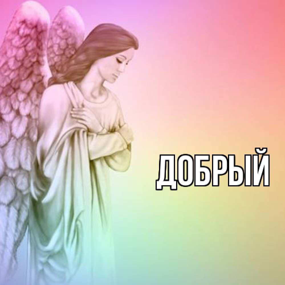 Открытка  с именем. Добрый, Главная  