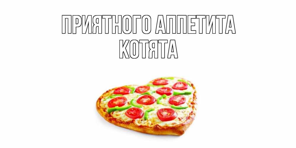 Открытка  с именем. Котята, Приятного Аппетита  
