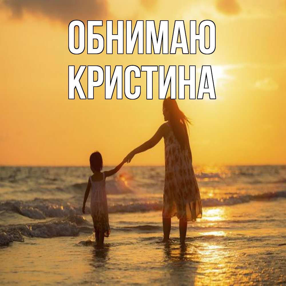 Открытка  с именем. Кристина, Обнимаю  