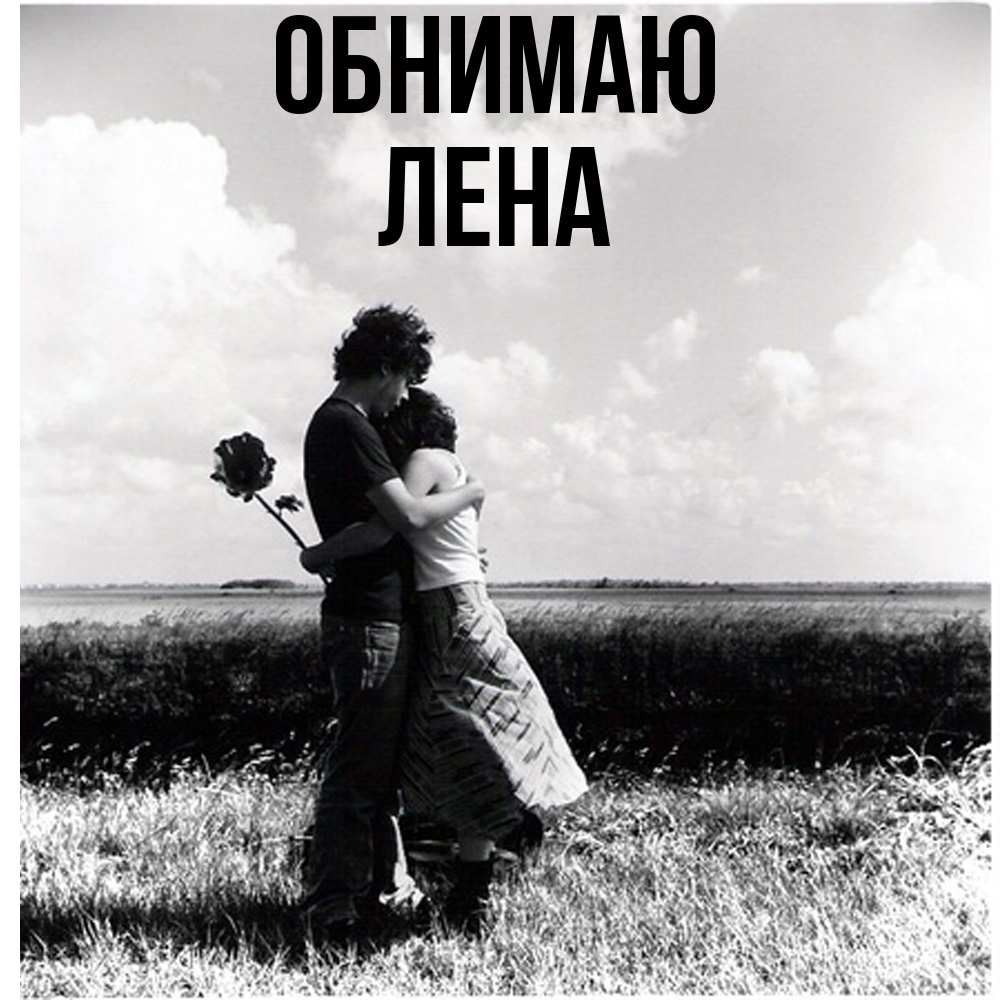 Открытка  с именем. Лена, Обнимаю  