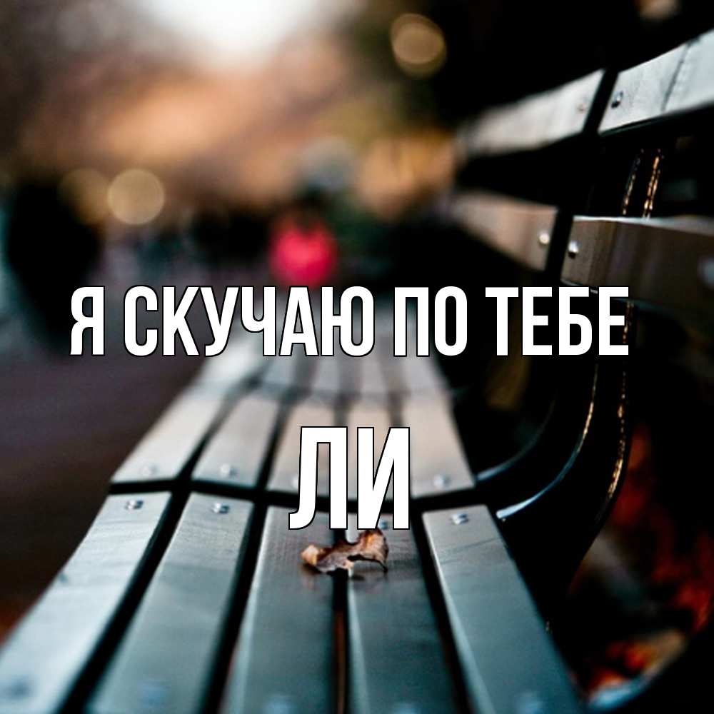 Открытка  с именем. Ли, Я скучаю по тебе  