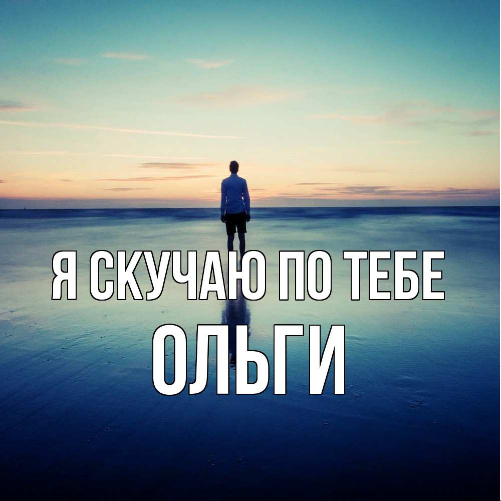 Открытка  с именем. Ольги, Я скучаю по тебе  