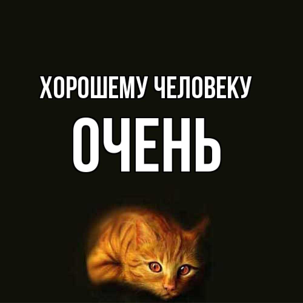 Открытка  с именем. Очень, Хорошему человеку  