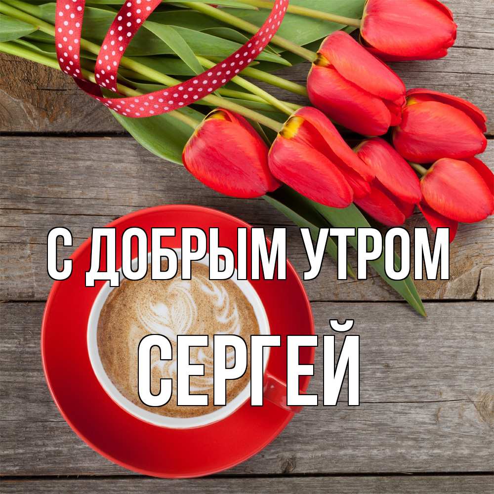 Открытка  с именем. Сергей, С добрым утром  