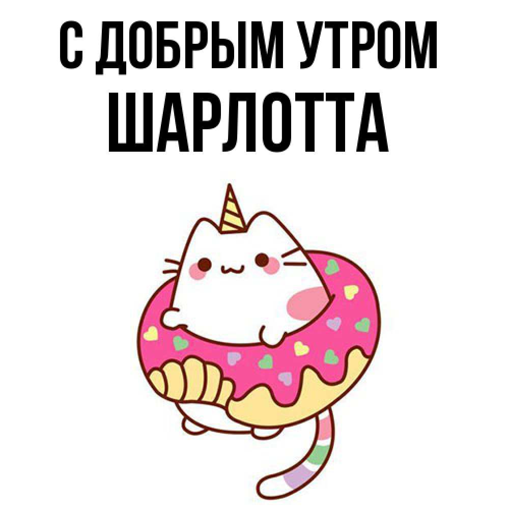 Открытка  с именем. Шарлотта, С добрым утром  