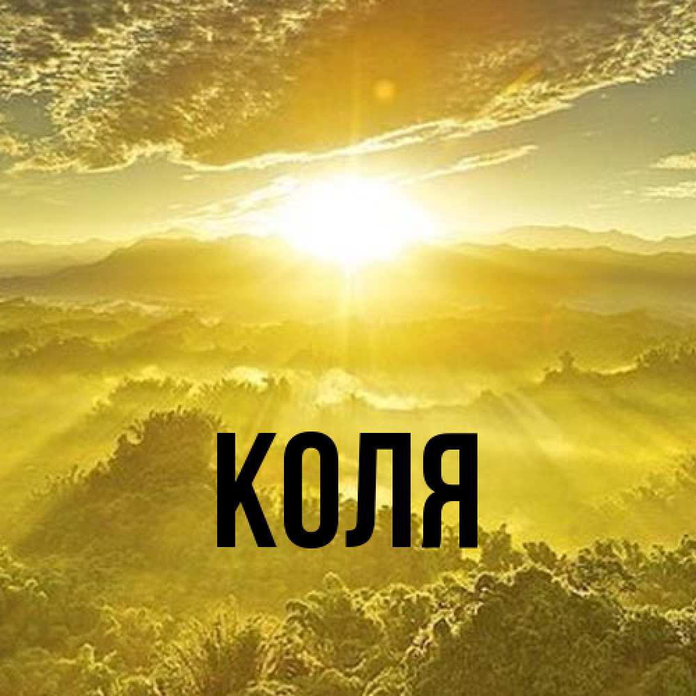 Открытка  с именем. коля, Главная  