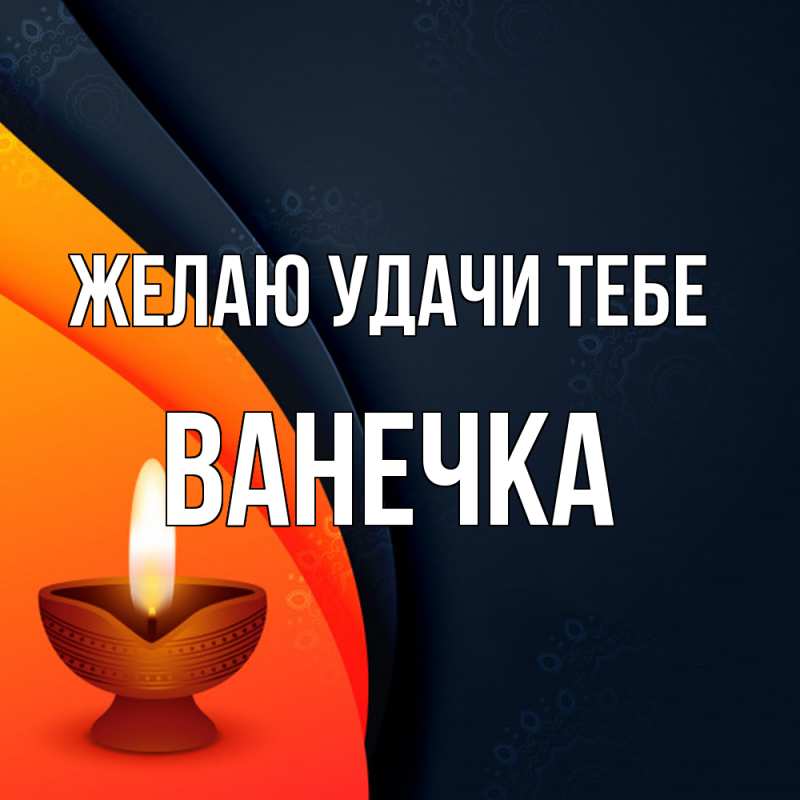 Картинка Желаю удачи тебе, Ванечка