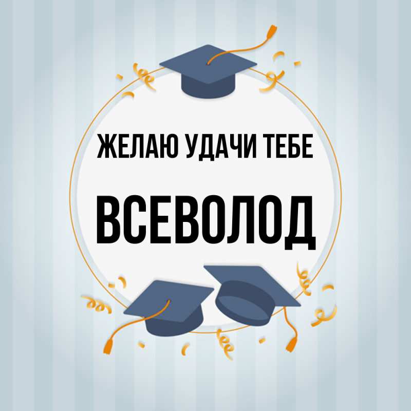Картинка Желаю удачи тебе, Всеволод