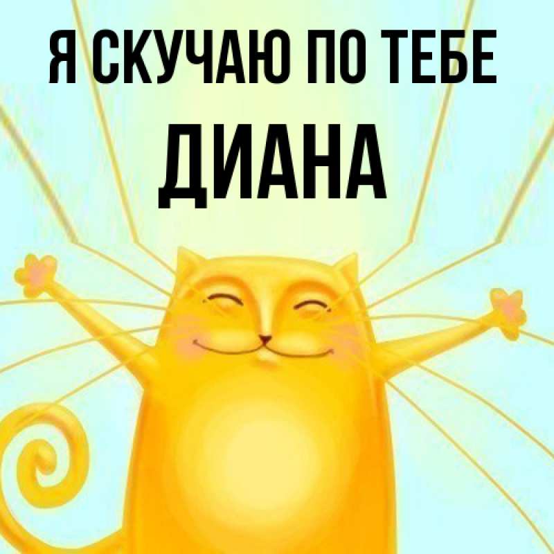 Картинка Я скучаю по тебе, Диана