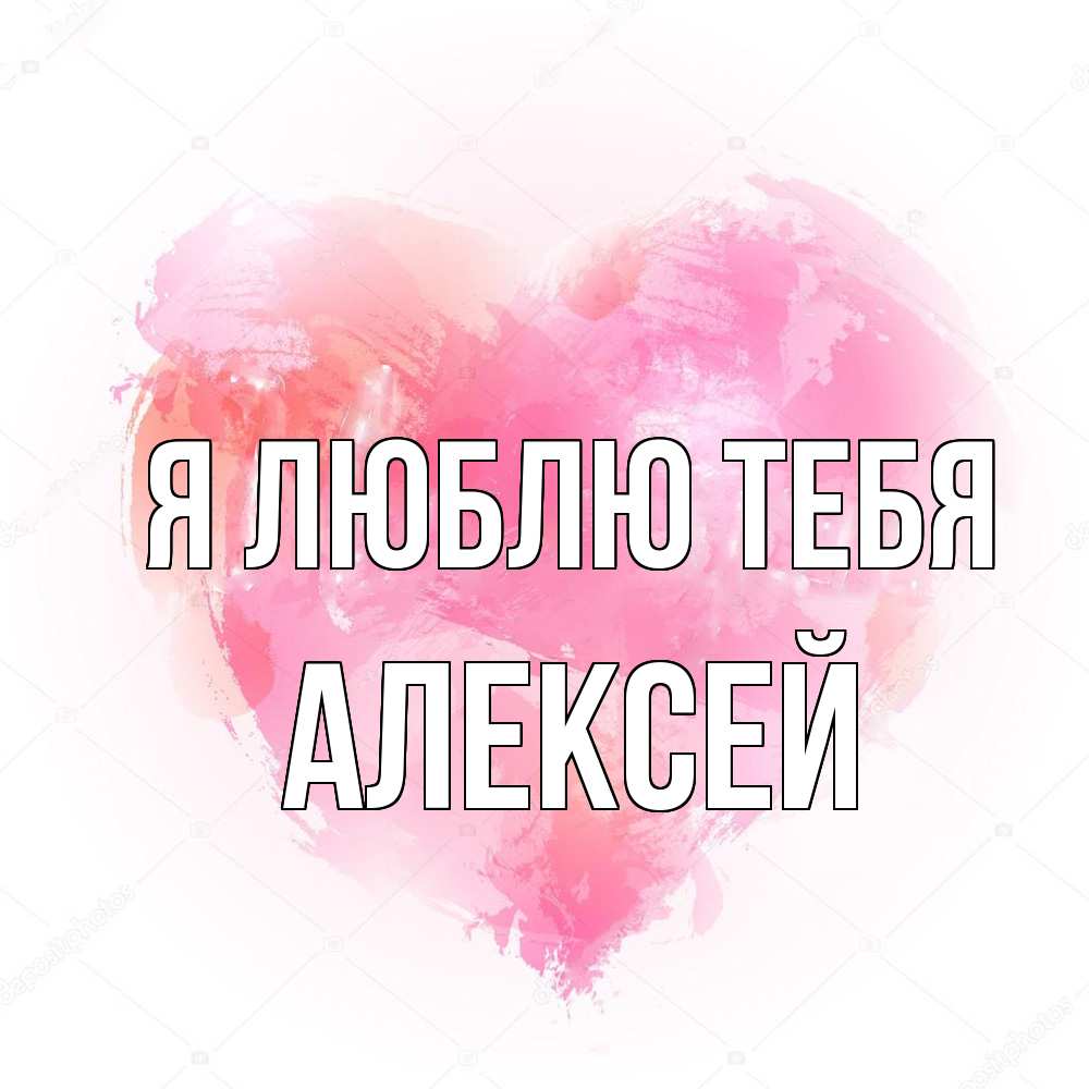Открытка  с именем. Алексей, Я люблю тебя  