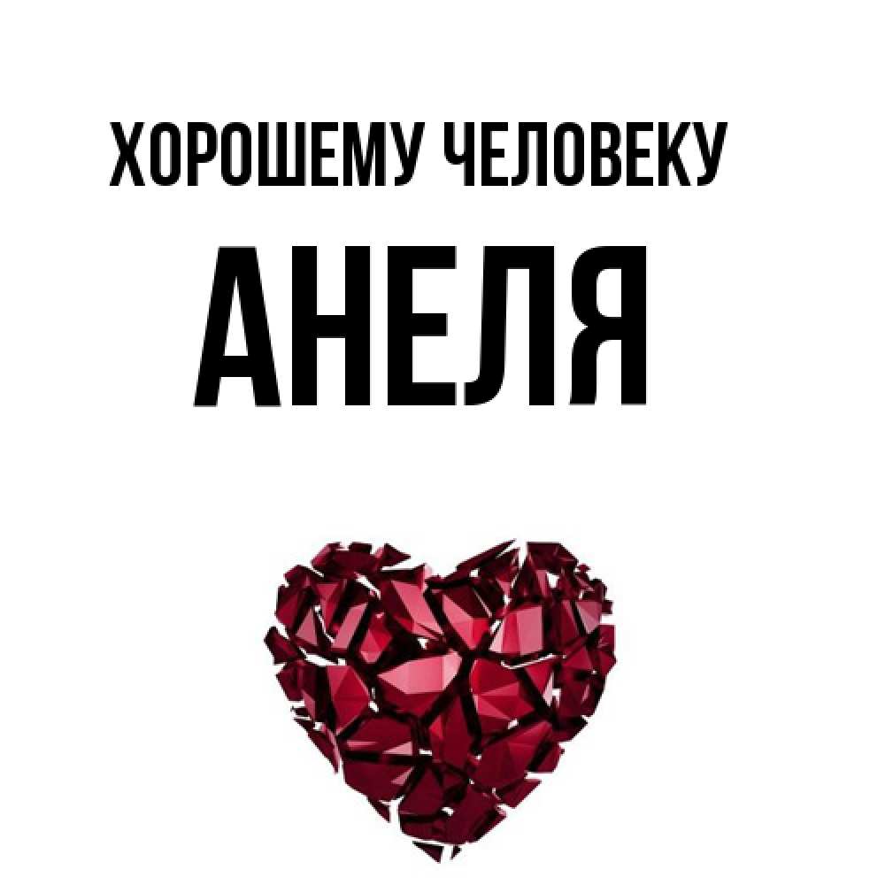 Открытка  с именем. Анеля, Хорошему человеку  