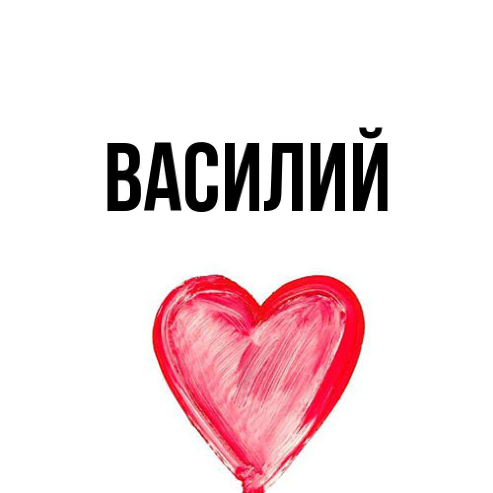 Открытка  с именем. Василий, Главная  