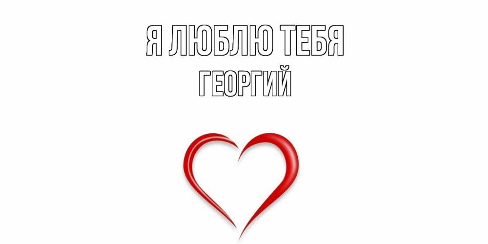 Открытка  с именем. Георгий, Я люблю тебя  