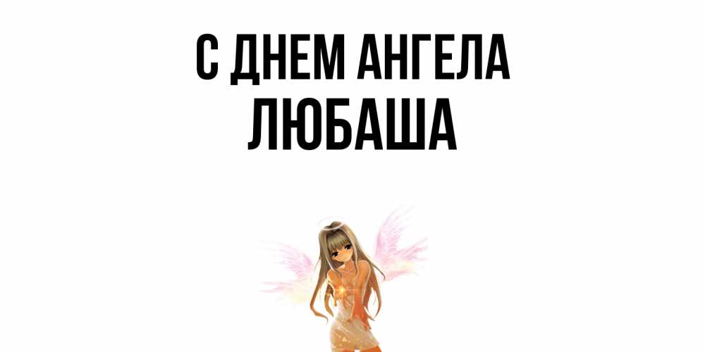 Открытка  с именем. ЛЮБАША, С днем ангела  