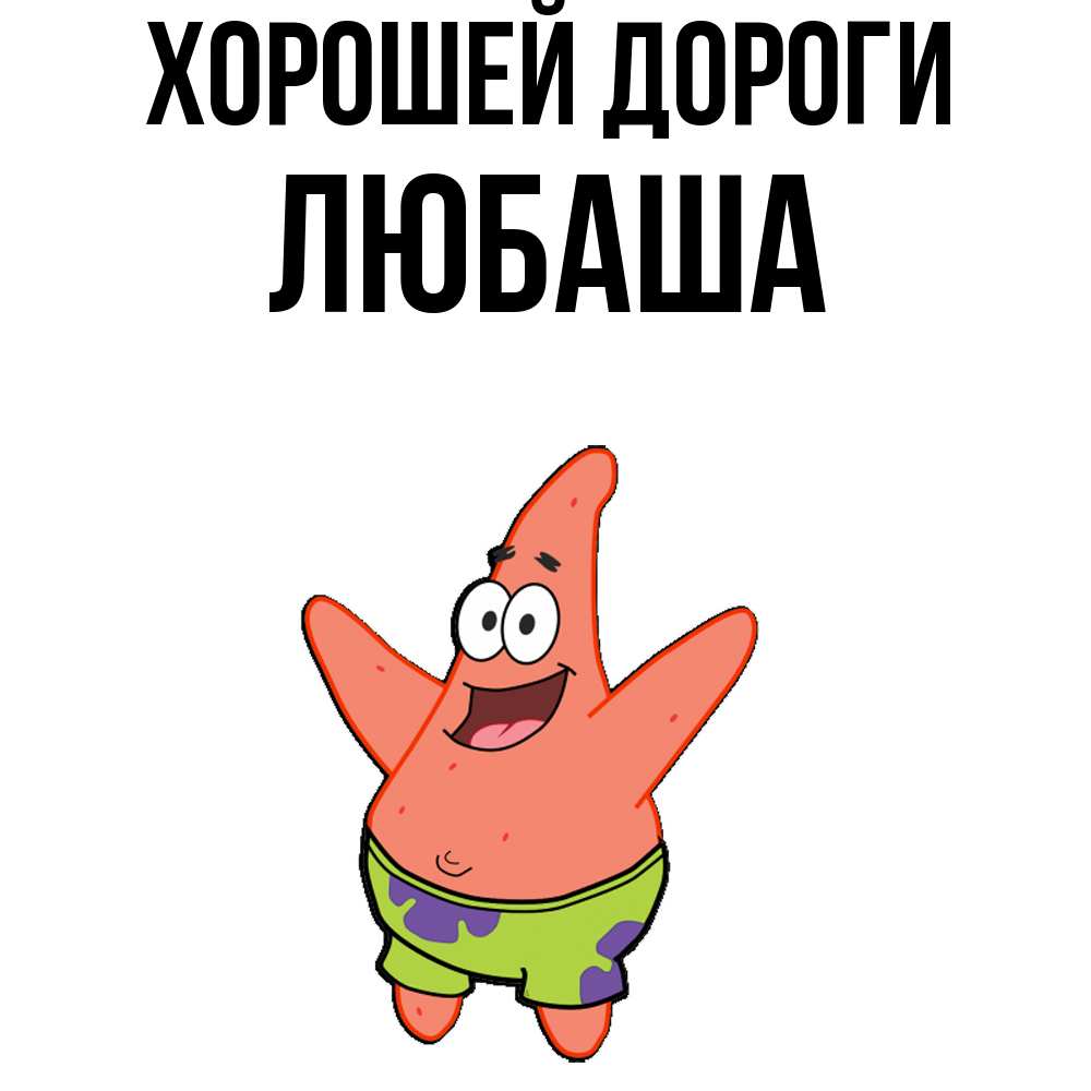 Открытка  с именем. Любаша, Хорошей дороги  