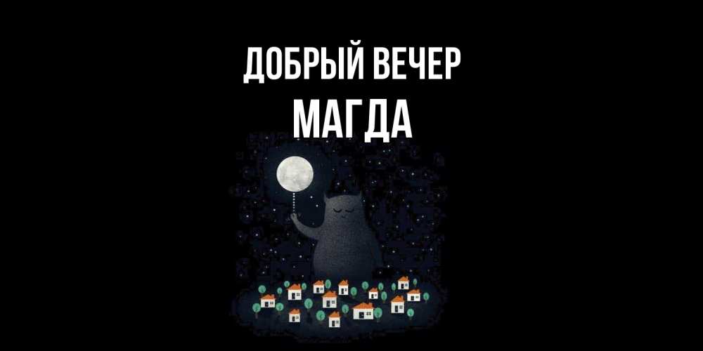 Открытка  с именем. Магда, Добрый вечер  