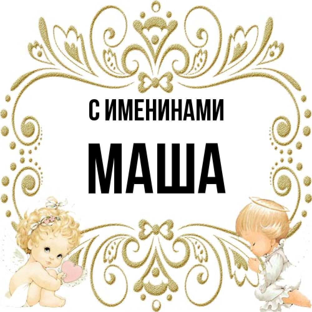 Открытка  с именем. Маша, С именинами  