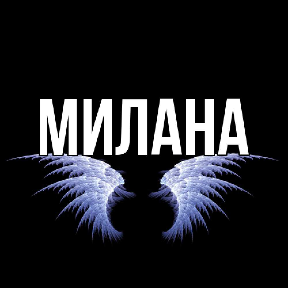 Открытка  с именем. Милана, Главная  