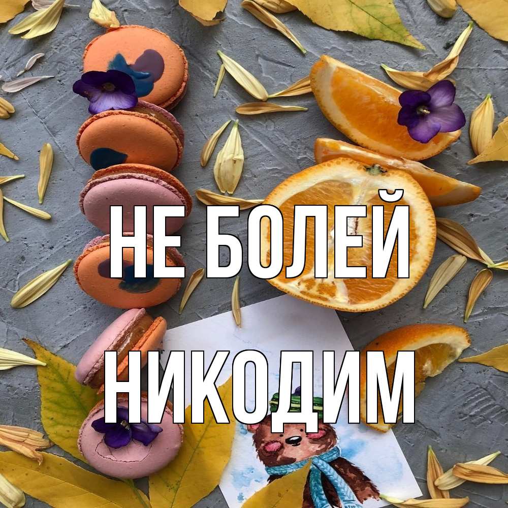 Открытка  с именем. Никодим, Не болей  