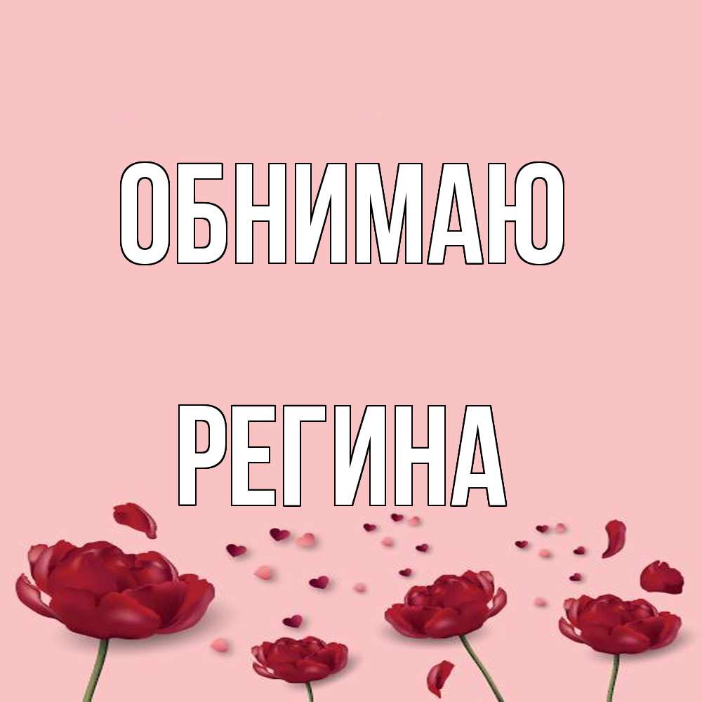 Открытка  с именем. Регина, Обнимаю  