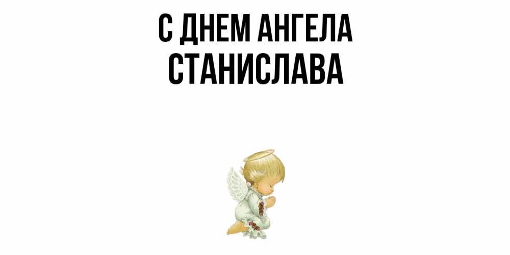Открытка  с именем. Станислава, С днем ангела  