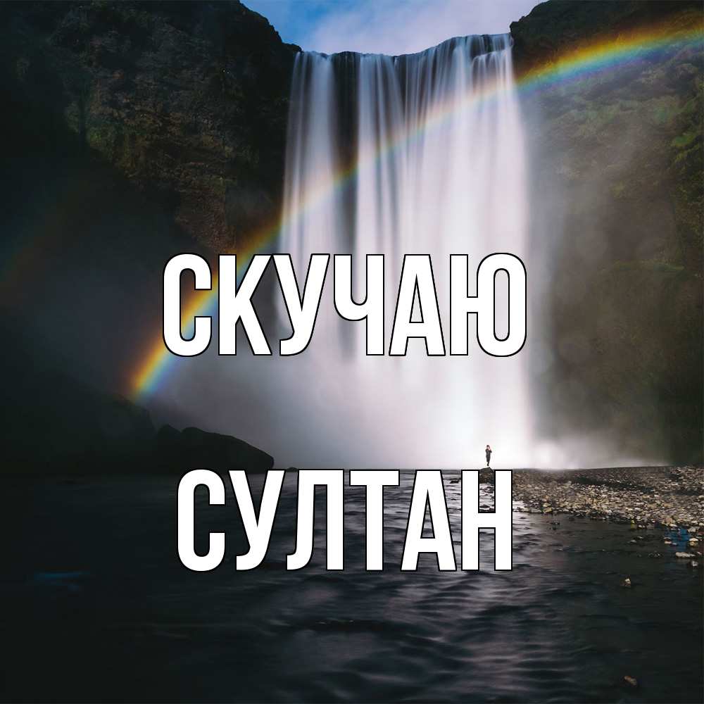 Открытка  с именем. Султан, Скучаю  