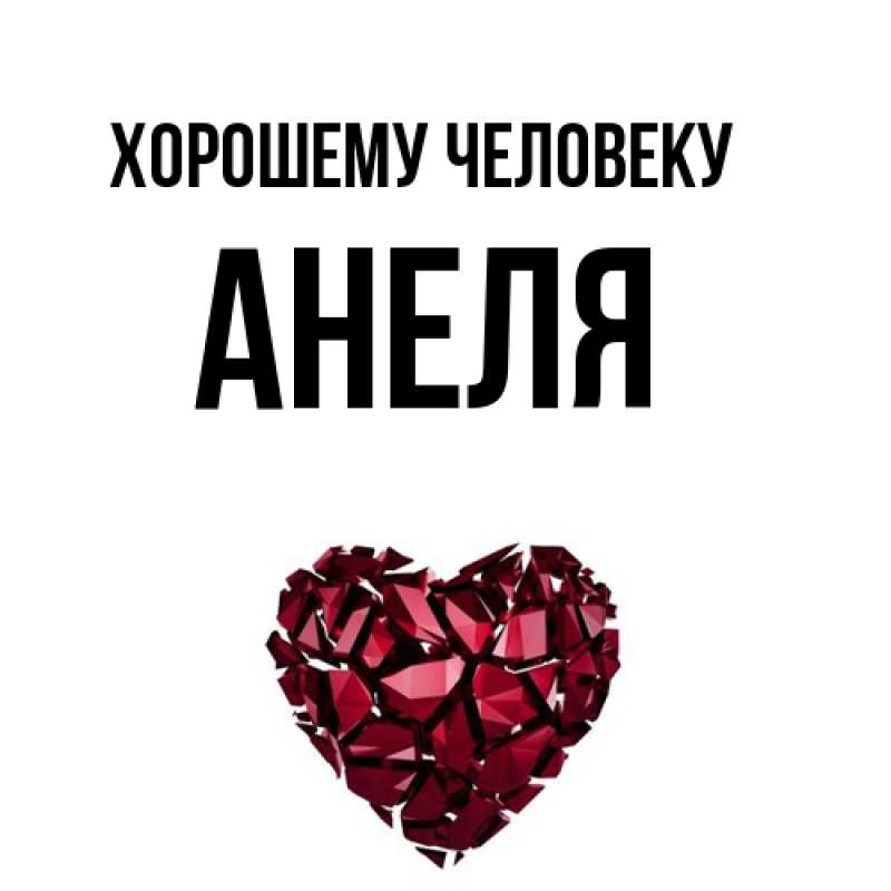 Картинка Хорошему человеку, Анеля
