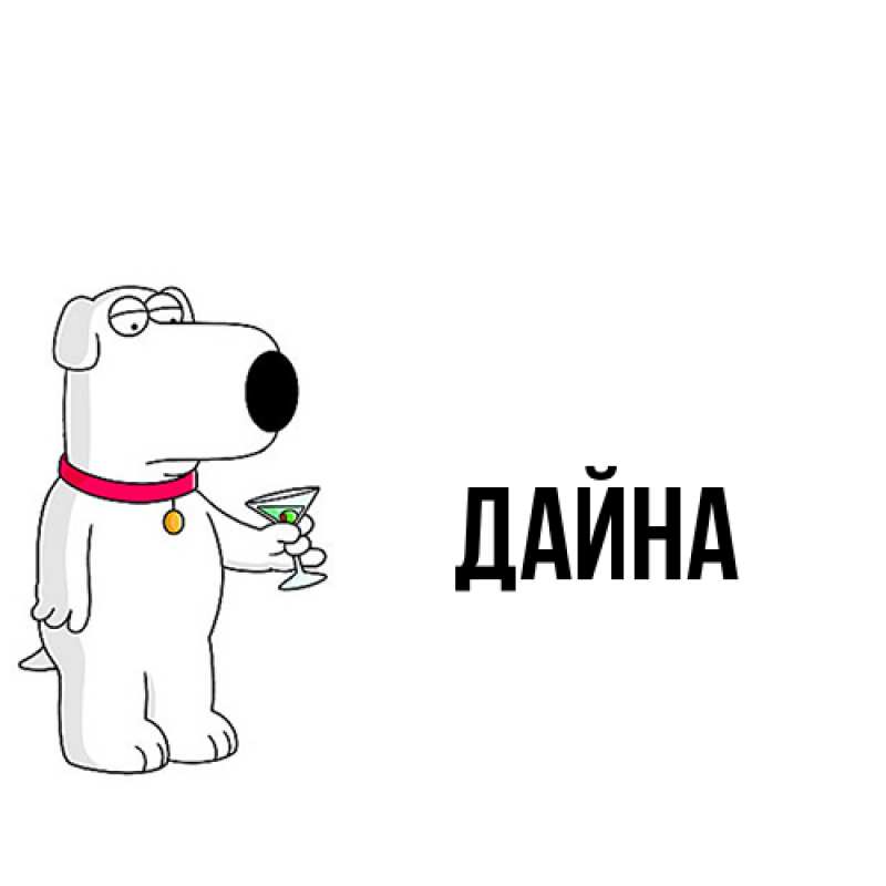 Картинка  с именем , Дайна