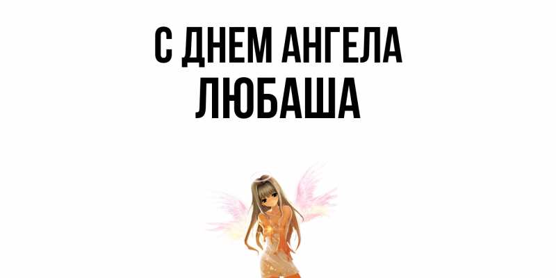 Картинка С днем ангела, ЛЮБАША