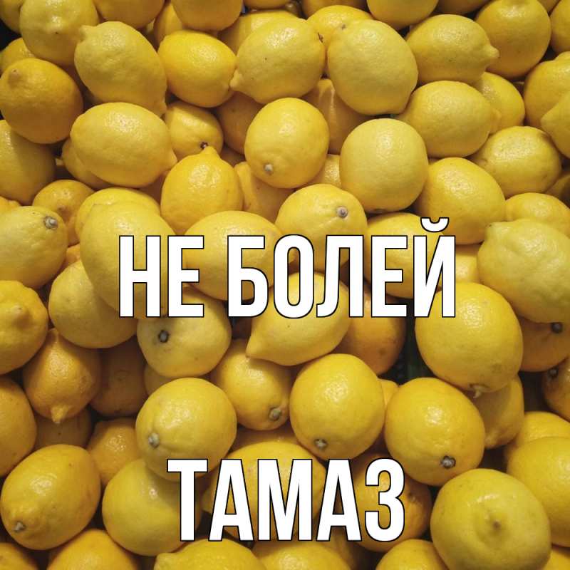 Картинка Не болей, Тамаз