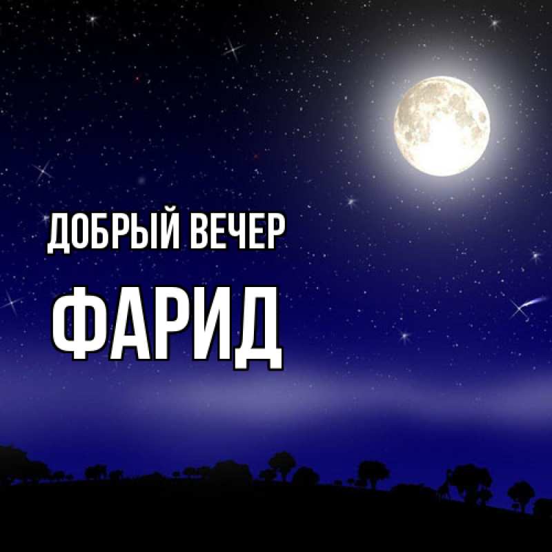 Картинка Добрый вечер, Фарид