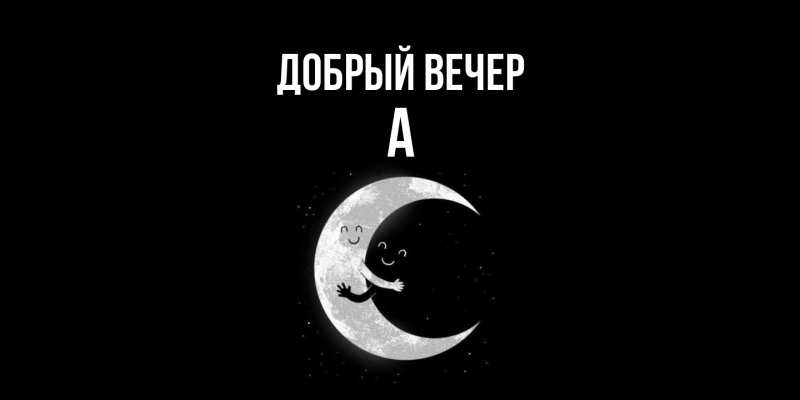 Картинка Добрый вечер, а