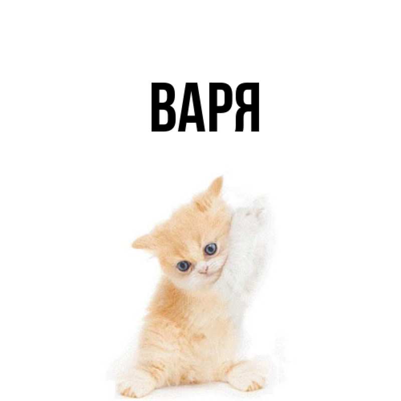 Картинка  с именем , варя