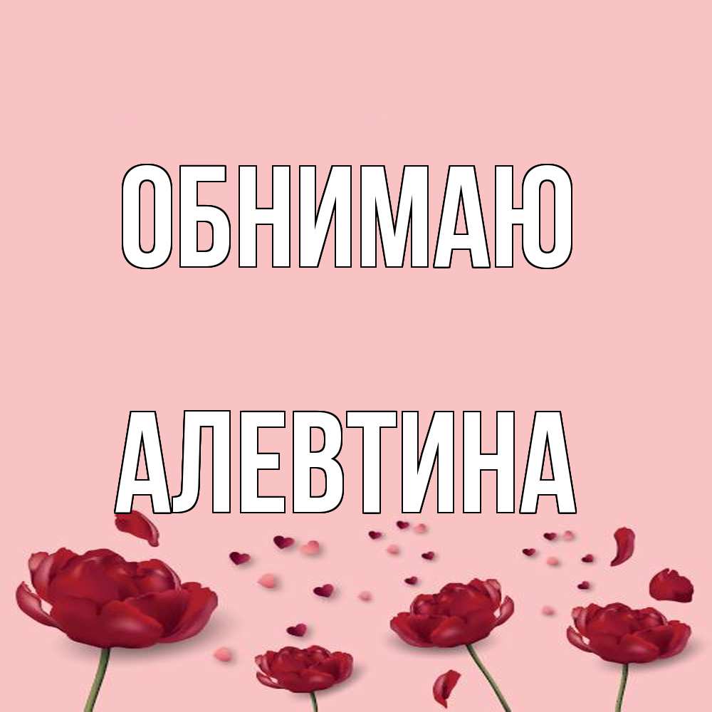 Открытка  с именем. Алевтина, Обнимаю  