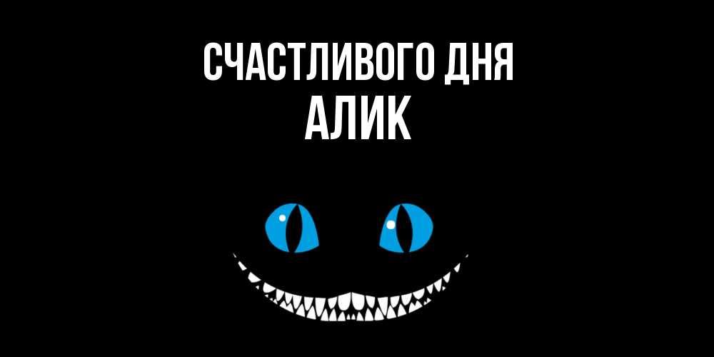 Открытка  с именем. Алик, Счастливого дня  
