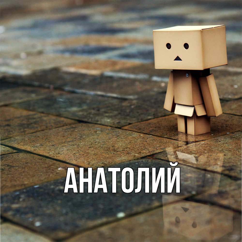 Открытка  с именем. Анатолий, Главная  