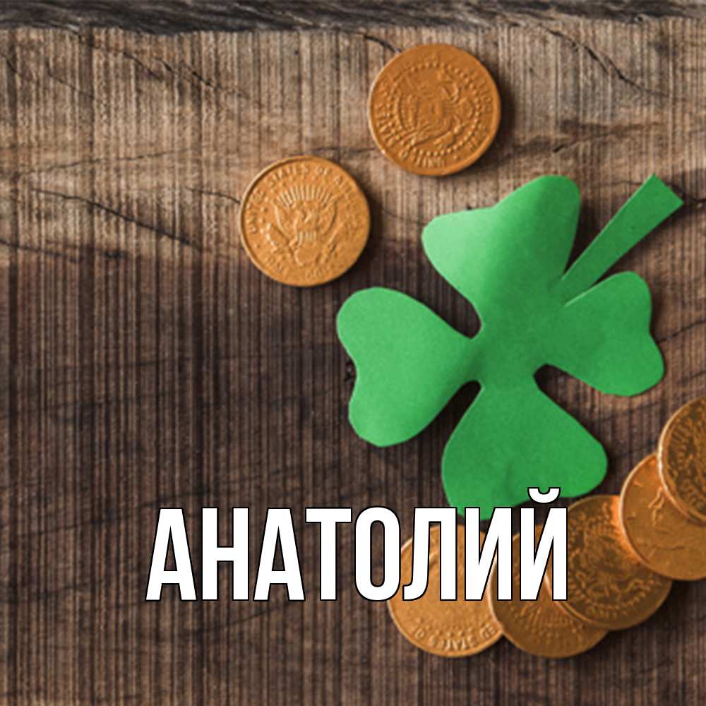 Открытка  с именем. Анатолий, Главная  