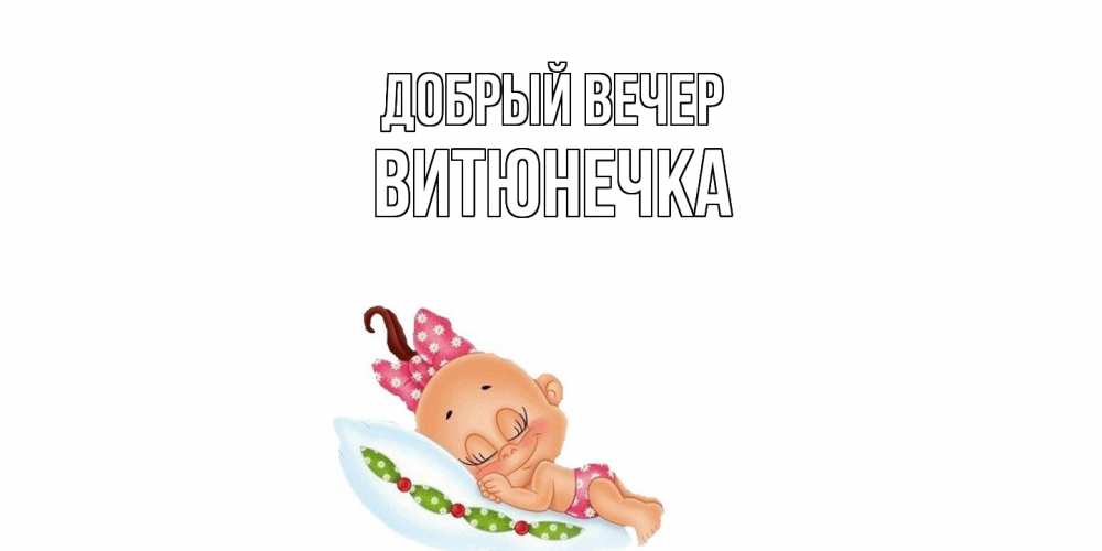 Открытка  с именем. Витюнечка, Добрый вечер  