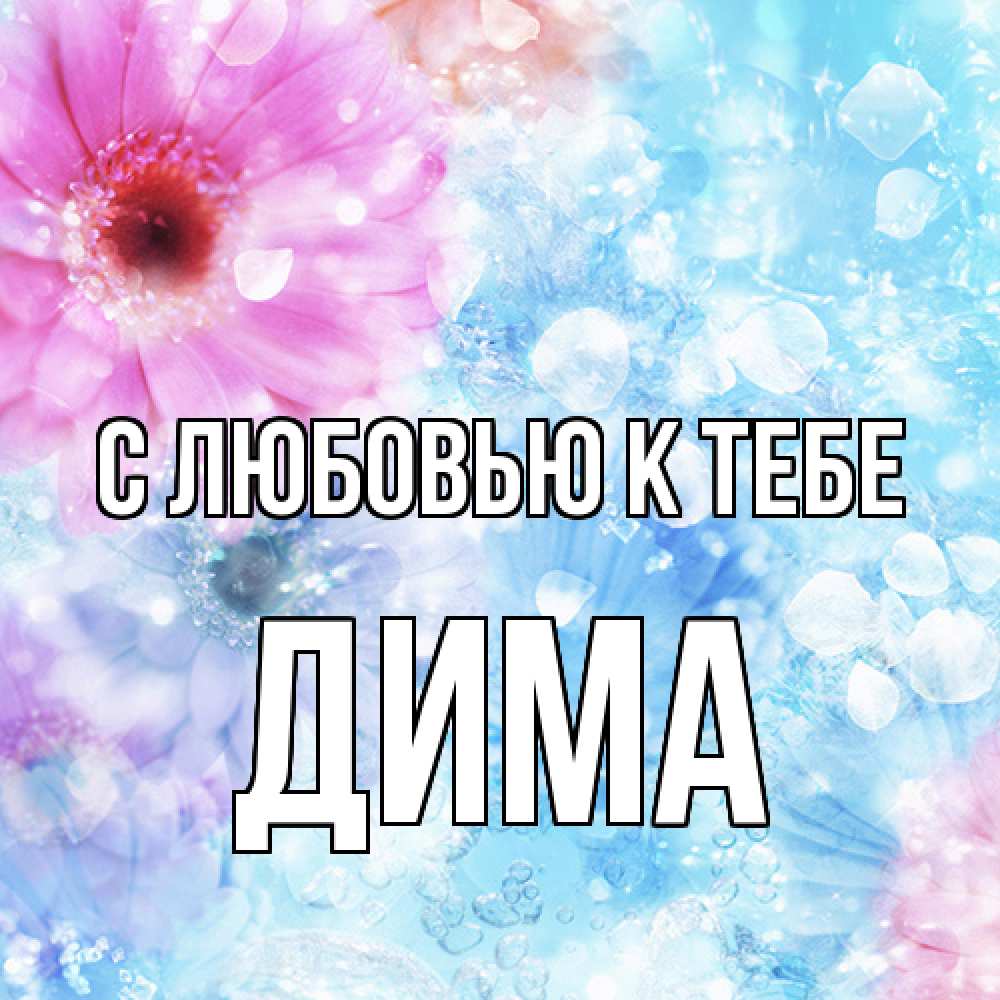 Открытка  с именем. Дима, С любовью к тебе  