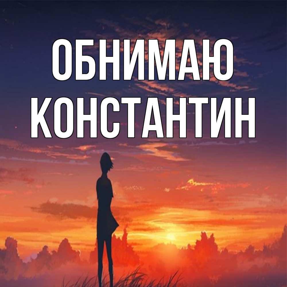 Открытка  с именем. Константин, Обнимаю  