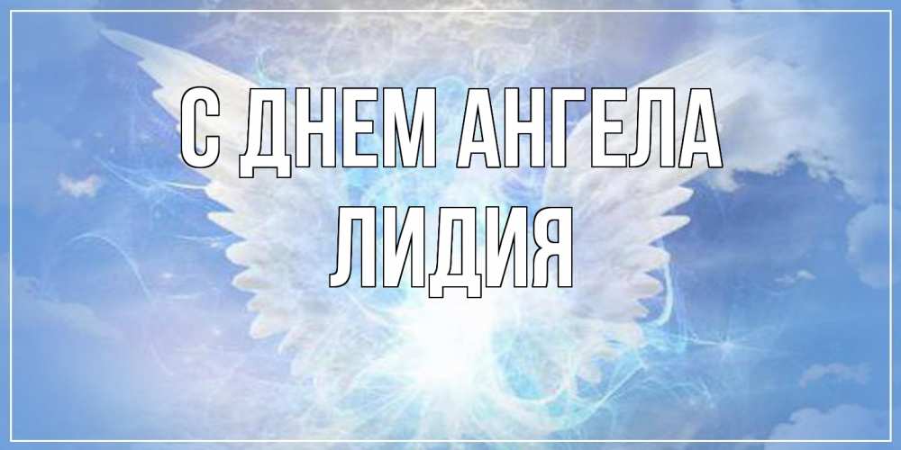 Открытка  с именем. Лидия, С днем ангела  