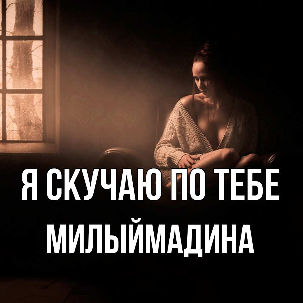 Открытка  с именем. Милыймадина, Я скучаю по тебе  