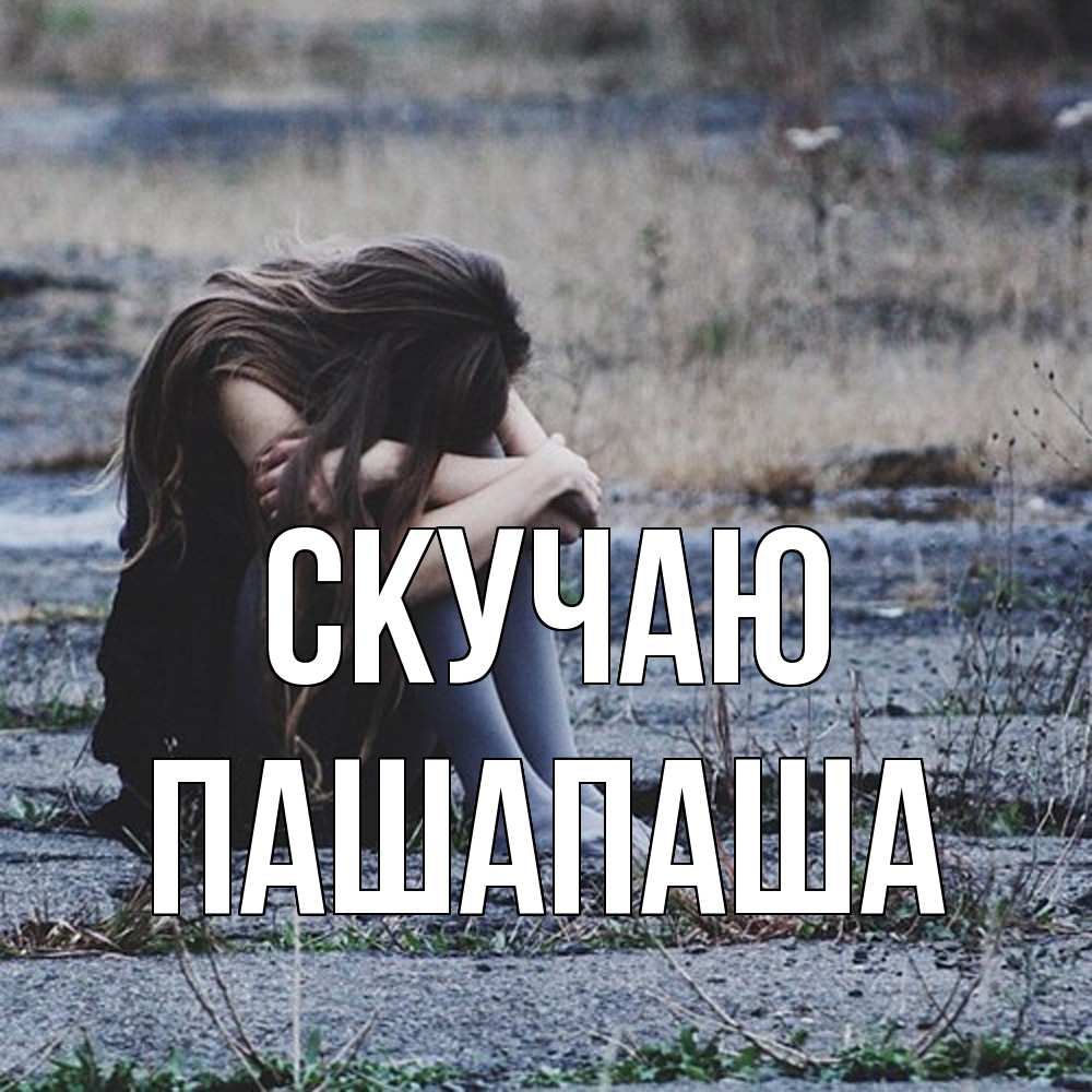 Открытка  с именем. Пашапаша, Скучаю  