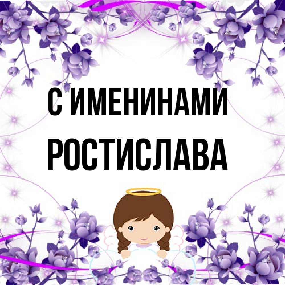 Открытка  с именем. Ростислава, С именинами  